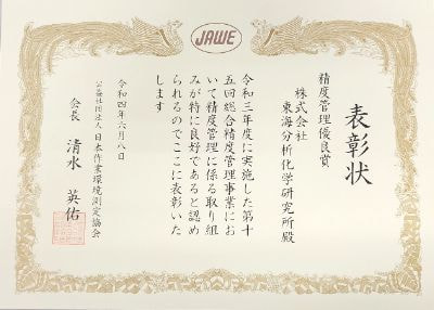 JAWE表彰状