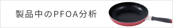 PFOAフライパン