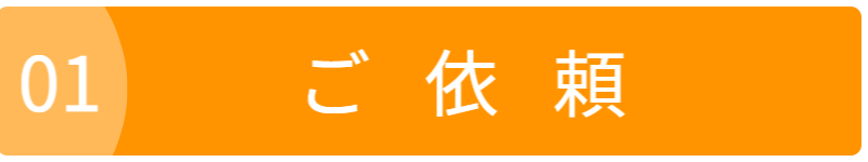 オブジェクトご依頼