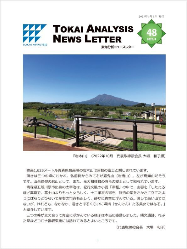 東海分析ニュースレター表紙